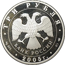 Монета 3 рубля 2005 СПМД Новосибирский государственный академический театр оперы и балета