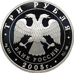 Монета 3 рубля 2005 СПМД Новосибирский государственный академический театр оперы и балета