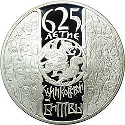 Монета 3 рубля 2005 СПМД 625-летие Куликовской битвы