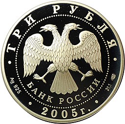 Монета 3 рубля 2005 СПМД Татарский академический театр оперы и балета им. М. Джалиля