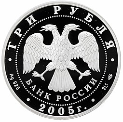 Монета 3 рубля 2005 СПМД Раифский Богородицкий монастырь Татарстан