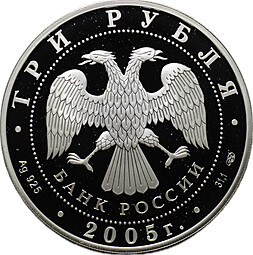 Монета 3 рубля 2005 СПМД Раифский Богородицкий монастырь Татарстан