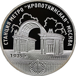 Монета 3 рубля 2005 ММД станция метро «Кропоткинская» Москва 1935 г.