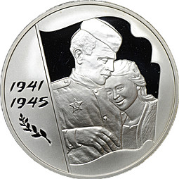 Монета 3 рубля 2005 ММД 60 лет Победы в Великой Отечественной войне 1941-1945