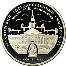Монета 3 рубля 2005 ММД 250 лет МГУ Московский государственный университет имени М.В. Ломоносова