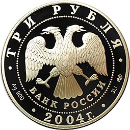 Монета 3 рубля 2004 СПМД церковь Рождества Богородицы в Городне Тверская область