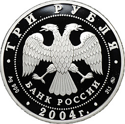 Монета 3 рубля 2004 ММД церковь Знамения Пресвятой Богородицы село Дубровицы