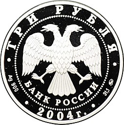 Монета 3 рубля 2004 ММД Феофан Грек