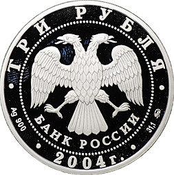 Монета 3 рубля 2004 ММД XXVIII Летние Олимпийские Игры Афины