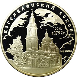 Монета 3 рубля 2004 ММД Богоявленский собор Москва