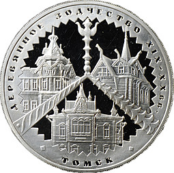 Монета 3 рубля 2004 ММД деревянное зодчество (XIX-XX вв.) г. Томск