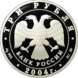 Монета 3 рубля 2004 ММД Знаки зодиака Близнецы