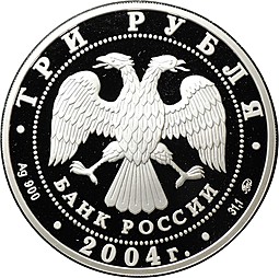 Монета 3 рубля 2004 ММД Знаки зодиака Рыбы