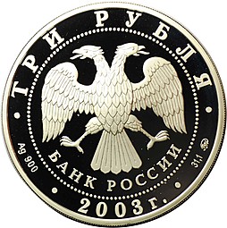 Монета 3 рубля 2003 ММД Знаки зодиака Козерог