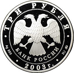 Монета 3 рубля 2003 ММД Знаки зодиака Лев