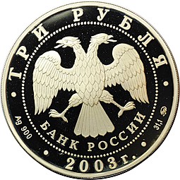 Монета 3 рубля 2003 ММД Псковский кремль