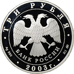 Монета 3 рубля 2003 ММД Лунный календарь Коза