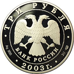 Монета 3 рубля 2003 СПМД Выборг Окно в Европу