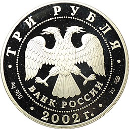 Монета 3 рубля 2002 СПМД Иверский монастырь Валдай