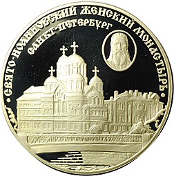 Монета 3 рубля 2002 СПМД Свято-Иоанновский женский монастырь Санкт-Петербург