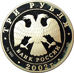 Монета 3 рубля 2002 СПМД Свято-Иоанновский женский монастырь Санкт-Петербург