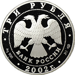 Монета 3 рубля 2002 СПМД П.С. Нахимов Выдающиеся полководцы