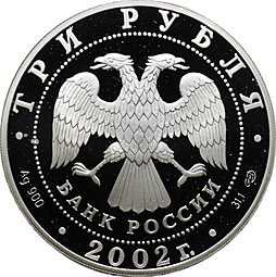 Монета 3 рубля 2002 СПМД П.С. Нахимов Выдающиеся полководцы