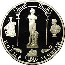Монета 3 рубля 2002 СПМД Новый Эрмитаж 150 лет