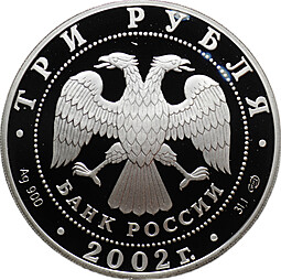 Монета 3 рубля 2002 СПМД Новый Эрмитаж 150 лет
