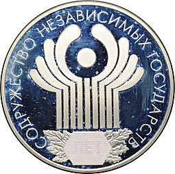 Монета 3 рубля 2001 СПМД Содружество Независимых Государств 10 лет СНГ