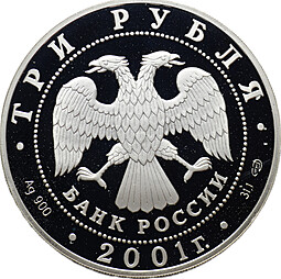 Монета 3 рубля 2001 СПМД Содружество Независимых Государств 10 лет СНГ
