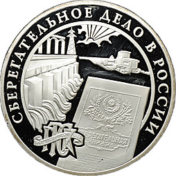Монета 3 рубля 2001 ММД Сберегательное дело в России Плотина и книжка Сбербанк