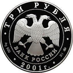 Монета 3 рубля 2001 ММД Сберегательное дело в России Плотина и книжка Сбербанк