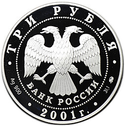 Монета 3 рубля 2001 ММД Сберегательное дело в России Москва 1841