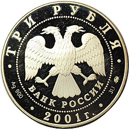 Монета 3 рубля 2001 ММД сберегательное дело в России Москва 1841