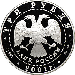 Монета 3 рубля 2001 ММД 40 лет первого полета человека в космос Гагарин