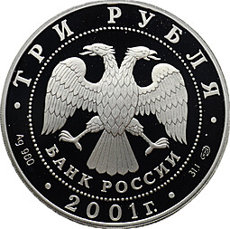 Монета 3 рубля 2001 СПМД Большой театр 225 лет Иван Сусанин
