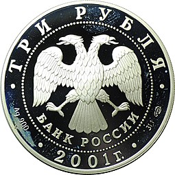 Монета 3 рубля 2001 СПМД Навигацкая школа 1701 год