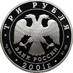 Монета 3 рубля 2001 СПМД Навигацкая школа 1701 год