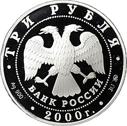 Монета 3 рубля 2000 ММД Сохраним наш мир снежный барс
