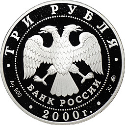 Монета 3 рубля 2000 ММД Россия на рубеже тысячелетий - Человек в современном мире