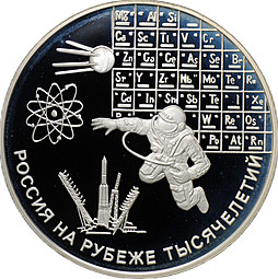 Монета 3 рубля 2000 ММД Россия на рубеже тысячелетий наука