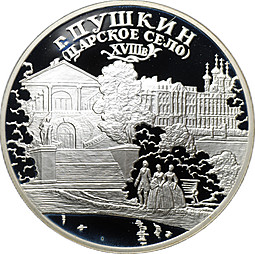 Монета 3 рубля 2000 СПМД город Пушкин (Царское Село) XVIII в.
