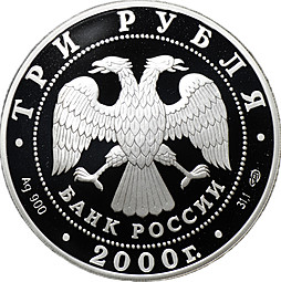 Монета 3 рубля 2000 СПМД город Пушкин Царское Село XVIII в.