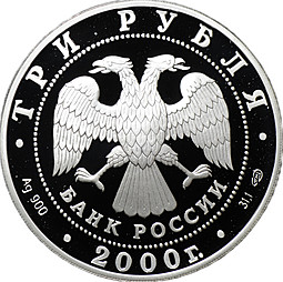 Монета 3 рубля 2000 СПМД А.В. Суворов - Выдающиеся полководцы России