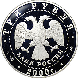 Монета 3 рубля 2000 ММД Николо-Угрешский монастырь