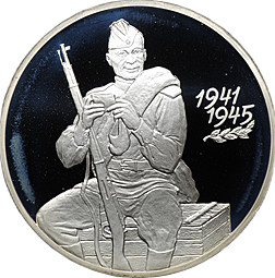 Монета 3 рубля 2000 СПМД 55 лет Великой Победы ВОВ 1941 - 1945