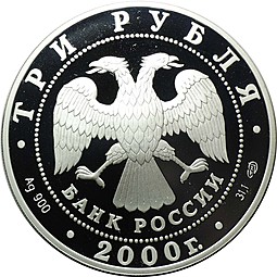 Монета 3 рубля 2000 СПМД чемпионат мира по хоккею с шайбой Санкт-Петербург