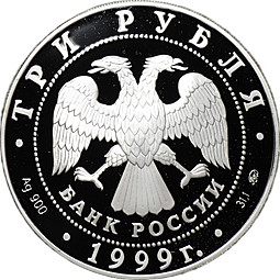 Монета 3 рубля 1999 ММД 50 лет установления дипломатических отношений с КНР