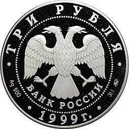 Монета 3 рубля 1999 ММД Раймонда Поединок